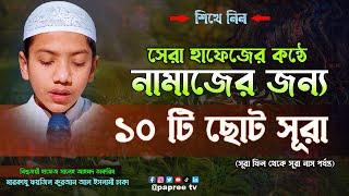 তাকরিমের কন্ঠে নামাজের জন্য ১০ টি ছোট সূরা || Quran Last 10 Surah || সূরা ফিল থেকে সূরা নাস পর্যন্ত