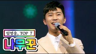 【클린버전】 임영웅, TOP 7 - 나무꾼 사랑의 콜센타 1화