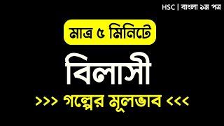 বিলাসী গল্পের মূলভাব | বিলাসী HSC 10 Minute School | Bilashi Bangla 1st Paper | 10 Minute School