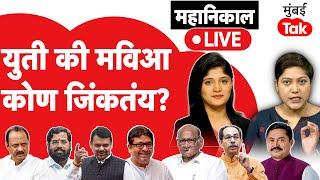 Maharashtra Election Result : युती की मविआ कोण जिंकतंय?| Eknath Shinde | Sharad Pawar