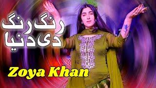 Rang Rang Di Duniya |Zoya Queen Dance Performance2025 Hik Chehra Honday So So Sawal AelCheena Studio