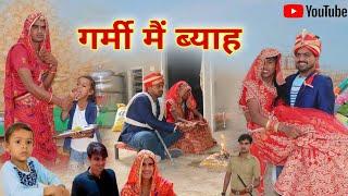 गर्मी मै ब्याह । Summer Wedding । Rajasthani Haryanvi Comedy । Situ Verma । Chimpli ki Comedy ।