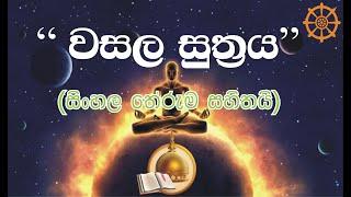 වසල සුත්‍රය,Wasala Suthraya,niwan#maga,නිවන්මග