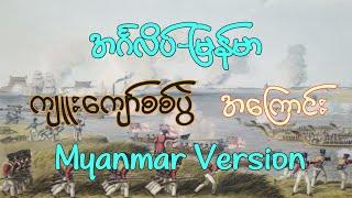 အင်္ဂလိပ် မြန်မာကျူးကျော်စစ်ပွဲ Myanmar Version