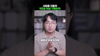 사업용차량 9인승 이상이 훨씬 좋은 이유 #세금 #사업용자동차 #업무용자동차