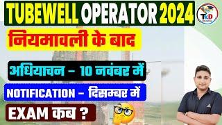 Tubewell Operator नई भर्ती 2024 || Notification December मैं|| Tubewell Operator New Vacancy