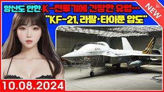 양산도 안한 K-전투기에 긴장한 유럽…"KF-21, 라팔·타이푼 압도"