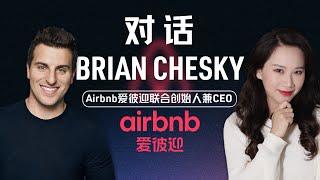 增长、AI以及领导力：专访Airbnb联合创始人兼CEO Brian Chesky