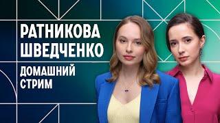 Домашний стрим Валерии Ратниковой и Александры Шведченко. 11 марта