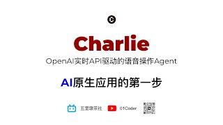 Charlie - OpenAI Realtime API驱动的语音操作Agent，ChatOllama成为AI原生应用的第一步