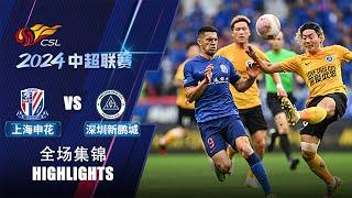 全场集锦 上海申花vs深圳新鹏城 2024中超联赛第29轮 HIGHLIGHTS Shanghai Shenhua vs Shenzhen Peng City CSL 2024 RD29