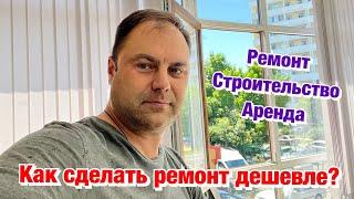 Ремонт и Строительство Дома в Сочи️На чём можно сэкономить