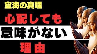 【空海の教え】心配性の人へ　|　心配しなくても大丈夫な仏教的理由