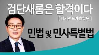 [메가랜드김포검단새롬공인중개사학원] 민법 백헌교수님 기초입문과정 대리행위