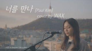 너를 만나 [원곡 : 폴킴] - cover by WAX