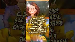 Очень Красивое поздравление С Днем учителя! С Днем учителя открытки #сднемучителя