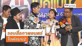 รอบสื่อภาพยนตร์ ไบค์แมน2