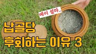 납골당에 모시고 가장 후회하는 3가지