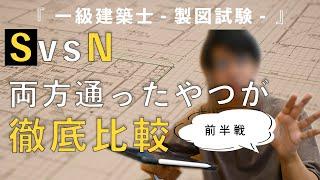 【一級建築士製図試験】製図学校を徹底比較！！