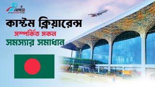 বাংলাদেশ কাস্টম ক্লিয়ারেন্স নিয়ে সকল খুটিনাটি প্রশ্নউত্তর | Bangladesh Customs Clearance