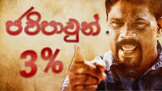 3% ( ජවිපාවුන් ) - Iraj