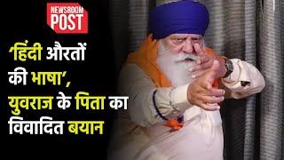 Yograj Singh Hindi language controversy | युवराज के पिता योगराज सिंह के बयान से मचा बवाल