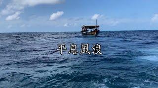 平息風浪