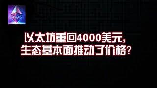 以太坊重回4000美元，生态基本面推动了价格？