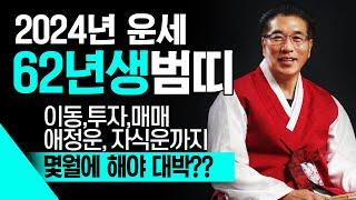 2024년 대박나는 호랑이띠운세  62년생 63세  이동, 변동, 확장, 투자, 부동산매매 할 시기는? 호랑이띠운세