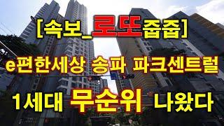 [속보_로또줍줍] e편한세상 송파 파크센트럴 계약취소주택 무순위 청약 나왔다 + 서울 아파트 + 서울 부동산