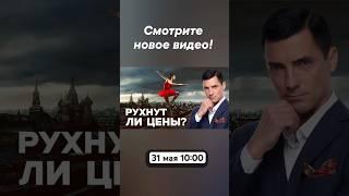 РУХНУТ ли ЦЕНЫ⁉️#недвижимость #квартира #новостройки #инвестиции #Россия #новости #москва #риэлтор
