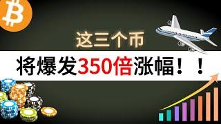 这三个币将爆发350倍涨幅！