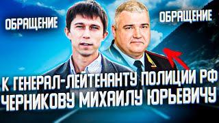 ОБРАЩЕНИЕ К ЧЕРНИКОВУ МИХАИЛУ, ГЕНЕРАЛ-ЛЕЙТЕНАНТУ ПОЛИЦИИ, ПО ВОПРОСУ АРЕСТА АВТО НА АРМЯНСКОМ УЧЁТЕ