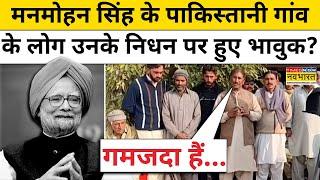 Manmohan Singh Funeral : Pakistan में मनमोहन सिंह के गांव के लोगों ने उनके निधन पर क्या-क्या कहा?