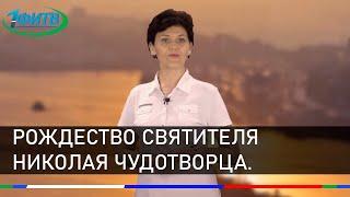 доброе утро! Рождество святителя Николая Чудотворца.