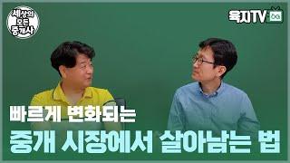 빠르게 변하는 중개시장, 어떻게 살아남아야 할까? - 임익수 대표 (해드림 부동산)