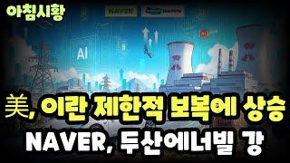주식시황] 6/24 이란의 제한적 보복, 확전 자제에 美 상승 / 로보택시 시험운행에 테슬라 급등 / AI,원전 강세에 네이버와 두산에너빌 쑥