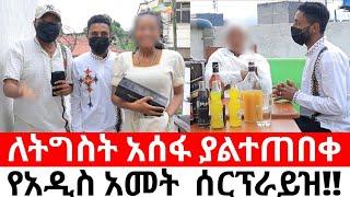 ለትግስት አሰፋ ያልተጠበቀ የአዲስ አመት  ሰርፕራይዝ!!