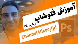 آموزش فتوشاپ 2021  Photoshop Channel Mixer tool