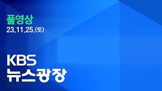 [플영상] 뉴스광장 : 대부분 영하권…영남 일부 한파주의보 - 2023년 11월 25일(토) / KBS