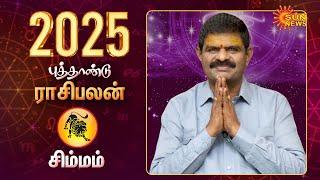 2025 New Year Rasi Palan | Simmam | சிம்மம் | Leo | Astrology | புத்தாண்டு ராசிபலன் | Sun News