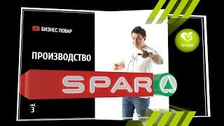 Производство SPAR. Интервью с директором по производству!