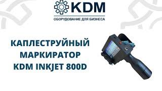 Каплеструйный маркиратор ручной KDM Inkjet 800D