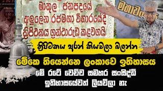 ඔබලාටම පැහැදිලි වෙයි ත්‍රිපිටකය අරන් කියවලා බලන්න | History of Sri Lanka | Seehela | Tripitakaya