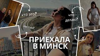 ЗАЧЕМ Я В МИНСКЕ?