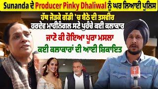 Sunanda ਦੇ Producer Pinky Dhaliwal ਨੂੰ ਘਰ ਲਿਆਈ ਪੁਲਿਸ, ਹੱਥ ਜੋੜਕੇ ਗੱਡੀ 'ਚ ਬੈਠੇ ਦੀ ਤਸਵੀਰ,ਹਰਦੇਵ ਮਾਹੀਨੰਗਲ