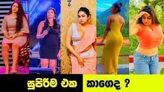 සුපිරිම එක කාගෙද ? | Sri Lanka hot Actress | Sl Hot Seen | Niliyo