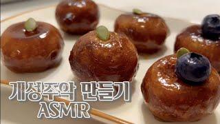 [ASMR]개성주악 만들기 | 체 치는 소리 | 반죽 | 튀기는 소리 | 먹방 | 🟠