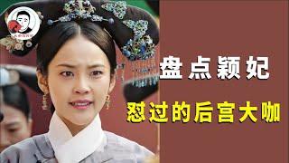 蒙古嫔妃能有多刚？盘点颖妃怼过的后宫大咖，连皇上都不给面子！【幺弟后宫史】