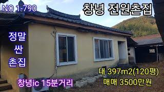 창녕 정말 싼 촌집 120평 매매 3500만원 창녕ic 15분거리 주말 세컨하우스 (창녕 의령 합천 함안 밀양 촌집매매 전원주택 토지 매매) 따봉부동산 TV